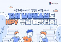 경산시, 2026년 HPV 국가 예방접종 대상자 확대