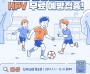 경산시, 2026년 HPV 국가 예방접종 대상자 확대