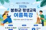 봉화군, ‘2026년 평생교육 여름특강’ 수강생 모집
