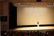 경산시, ‘2026 중대재해 예방 직무 교육’ 실시