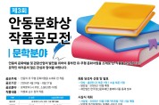 제3회 안동문화상 작품공모전 개최