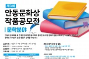 제3회 안동문화상 작품공모전 개최