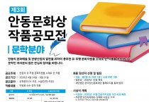 제3회 안동문화상 작품공모전 개최