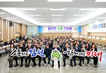 김천시 봉산면 소통 간담회 개최