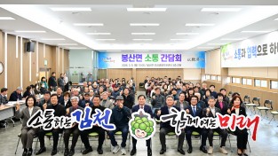 김천시 봉산면 소통 간담회 개최