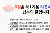 봉화군, 6월 정기분 자동차세 납부 독려
