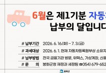봉화군, 6월 정기분 자동차세 납부 독려