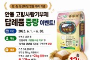 안동시, 고향사랑기부제 답례품 증량 이벤트 실시