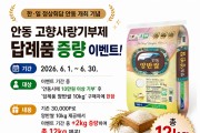 안동시, 고향사랑기부제 답례품 증량 이벤트 실시