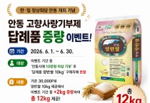 안동시, 고향사랑기부제 답례품 증량 이벤트 실시