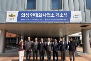 의성군, 노후상수관망 정비 본격화... 현대화사업소 개소