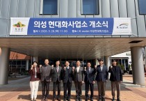 의성군, 노후상수관망 정비 본격화... 현대화사업소 개소
