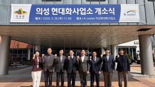 의성군, 노후상수관망 정비 본격화... 현대화사업소 개소