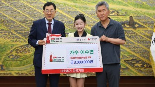 경주시 현역가왕3’ 이수연, 경주 아동복지시설에 성금 300만원 기탁