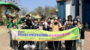 영천시 청소년방과후아카데미, 주말 체험 프로그램 실시