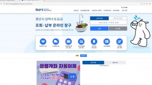 경산시, 상하수도 요금 전용 홈페이지 개설