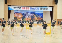 청송군, 대한배드민턴협회 2026년 청소년대표  전지훈련 유치