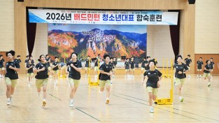 청송군, 대한배드민턴협회 2026년 청소년대표  전지훈련 유치