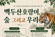 봉화 국립백두대간수목원, 국제 호랑의 날 기념 행사 개최