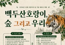 봉화 국립백두대간수목원, 국제 호랑의 날 기념 행사 개최