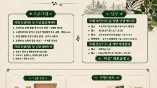 봉화 국립백두대간수목원, 국제 호랑의 날 기념 행사 개최