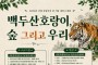 봉화 국립백두대간수목원, 국제 호랑의 날 기념 행사 개최