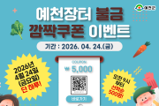 예천군, 온라인 쇼핑몰 ‘예천장터’ 불금 깜짝 쿠폰 이벤트 실시