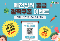 예천군, 온라인 쇼핑몰 ‘예천장터’ 불금 깜짝 쿠폰 이벤트 실시