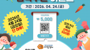 예천군, 온라인 쇼핑몰 ‘예천장터’ 불금 깜짝 쿠폰 이벤트 실시