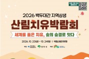 영주시, 백두대간에서 만나는 특별한 치유의 시간