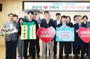 경산시, 구미시와 고향사랑기부금 상호 기부