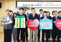 경산시, 구미시와 고향사랑기부금 상호 기부