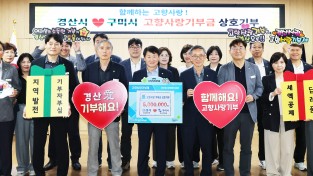 경산시, 구미시와 고향사랑기부금 상호 기부