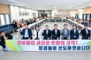 문경시, 민선9기 출범 시민 소통 간담회 개최