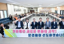 문경시, 민선9기 출범 시민 소통 간담회 개최