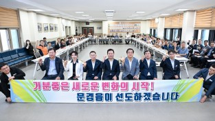 문경시, 민선9기 출범 시민 소통 간담회 개최
