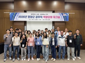 영양군, 공무직 역량강화 워크숍 실시