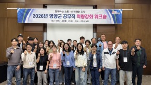 영양군, 공무직 역량강화 워크숍 실시