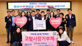 경산시, 예천군과 고향사랑기부금 상호기부