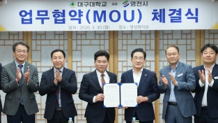 영천시, 대구대학교와 지역 발전을 위한 상호협력 업무협약 체결