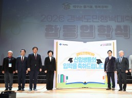 경북도민행복대학, 끝없는 배움... 합동 입학식 성료