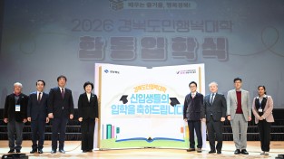 경북도민행복대학, 끝없는 배움... 합동 입학식 성료