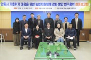 안동시의회 도농상생발전연구회, ‘기후위기 대응 농업지원체계 강화 방안 연구’ 최종보고회 개최