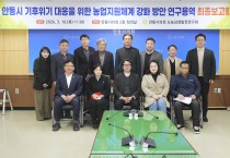 안동시의회 도농상생발전연구회, ‘기후위기 대응 농업지원체계 강화 방안 연구’ 최종보고회 개최