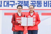 이철우 후보, 추경호 대구시장 후보와 국민의힘 TK 공동 비전선포식 개최