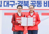 이철우 후보, 추경호 대구시장 후보와 국민의힘 TK 공동 비전선포식 개최