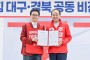이철우 후보, 추경호 대구시장 후보와 국민의힘 TK 공동 비전선포식 개최