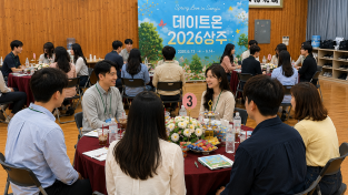 상주시 설렘 ON, 인연 ON! 상주에서 청춘남녀 13쌍의 새로운 시작