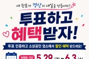경산시 소상공인, 투표 참여 인증 이벤트 실시