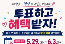 경산시 소상공인, 투표 참여 인증 이벤트 실시
